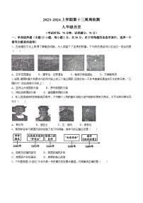 辽宁省鞍山市岫岩满族自治县2023-2024学年九年级上学期12月月考历史试题（含答案）