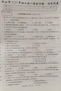 2022年吉林省白山市九年级统一模拟训练历史试题（图片版含答案）