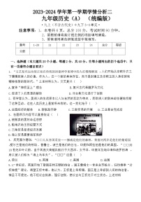 河北省邢台市襄都区邢台英华教育集团2023-2024学年九年级上学期12月月考历史试题（word版  含答案）