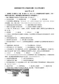 江苏省常州市武进区前黄初级中学2023~2024学年九年级上学期12月月考历史试卷(无答案)