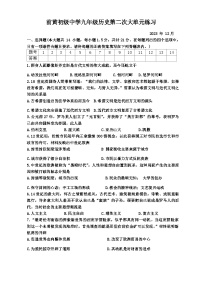 江苏省常州市武进区前黄初级中学2023~2024学年九年级上学期12月月考历史试卷