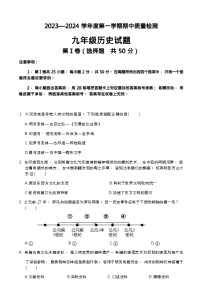 山东省济南市东南片区2023-2024学年九年级上学期期中考试历史试题（Word版含答案）