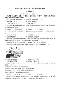 陕西省汉中市汉台区2023-2024学年九年级上学期阶段调研检测历史试题（含答案）