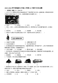 广东省东莞市2023-2024学年部编版七年级上学期12月期中历史试题（含答案）