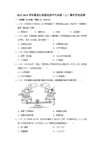 黑龙江省绥化市第四中学校2023-2024学年部编版九年级上学期期中历史试卷（含解析）