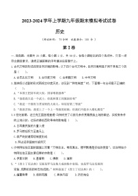 云南省保山市2023—2024学年九年级上学期期末模拟预测历史试题（含答案）