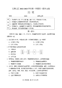 北京市石景山2022--2023学年部编版七年级历史上学期期末试卷