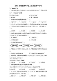 四川省平昌县2023-2024学年九年级上学期期中历史试卷（含解析）
