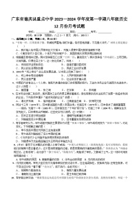 广东省德庆县重点中学2023-2024学年部编版八年级历史上学期12月份月考试题（含解析）