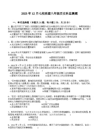 湖北省武汉市黄陂区部分学校2023-2024学年八年级上学期12月月考历史试题（含答案）