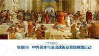 专题08中外民主与法治建设及思想解放运动课件PPT