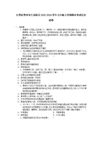 江苏省苏州市工业园区2023-2024学年七年级上学期期末考试历史卷（含答案）