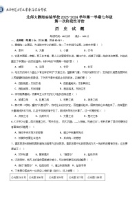 天津市北京师范大学静海附属学校2023-2024学年七年级上学期第一次阶段检测（期中）历史试题（含答案）