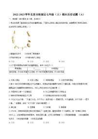 2022-2023学年北京市海淀区七年级（上）期末历史试题（A）（含答案解析）