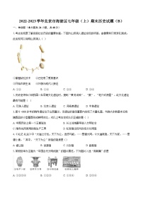 2022-2023学年北京市海淀区七年级（上）期末历史试题（B）（含答案解析）