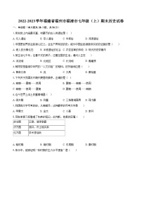 2022-2023学年福建省福州市福清市七年级（上）期末历史试卷（含答案解析）