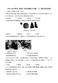 2022-2023学年广东省广州市花都区七年级（上）期末历史试卷-普通用卷