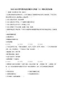 2022-2023学年贵州省安顺市七年级（上）期末历史试卷（含答案解析）