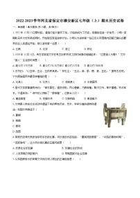 2022-2023学年河北省保定市雄安新区七年级（上）期末历史试卷（含答案解析）