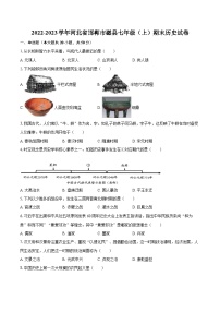 2022-2023学年河北省邯郸市磁县七年级（上）期末历史试卷（含答案解析）