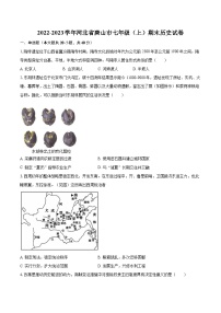 2022-2023学年河北省唐山市七年级（上）期末历史试卷（含答案解析）