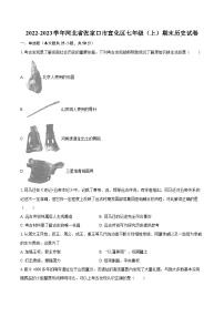 2022-2023学年河北省张家口市宣化区七年级（上）期末历史试卷（含答案解析）