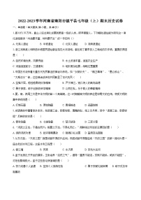 2022-2023学年河南省南阳市镇平县七年级（上）期末历史试卷（含答案解析）