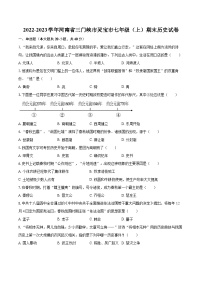 2022-2023学年河南省三门峡市灵宝市七年级（上）期末历史试卷（含答案解析）