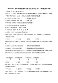 2022-2023学年河南省商丘市夏邑县七年级（上）期末历史试卷（含答案解析）