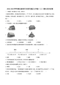 2022-2023学年湖北省黄石市黄石港区七年级（上）期末历史试卷（含答案解析）