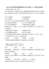 2022-2023学年湖北省孝感市汉川市七年级（上）期末历史试卷（含答案解析）