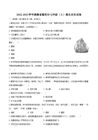 2022-2023学年湖南省衡阳市七年级（上）期末历史试卷（含答案解析）