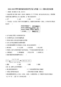 2022-2023学年吉林省长春市汽开区七年级（上）期末历史试卷（含答案解析）