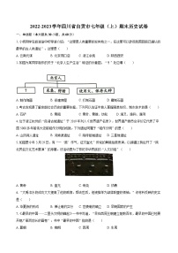 2022-2023学年四川省自贡市七年级（上）期末历史试卷（含答案解析）