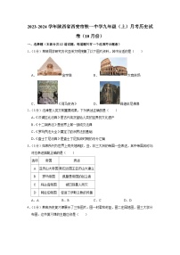 陕西省西安市铁一中学2023-2024学年部编版九年级上学期月考历史试卷