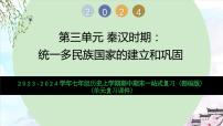 第三单元 秦汉时期：统一多民族国家的建立和巩固（复习课件）-2023-2024学年七年级历史上学期期末考点预测复习（部编版）