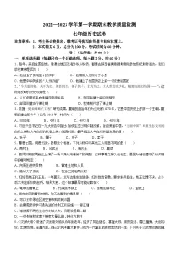 河北省唐山市迁安市2022-2023学年七年级上学期期末历史试题（含答案）