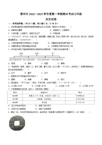 河北省石家庄市晋州市2022-2023学年七年级上学期期末历史试题（含答案）