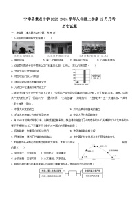 山东省德州市宁津县重点中学2023-2024学年八年级上学期12月月考历史试题（含答案）