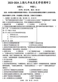 河南省实验中学2023-2024学年九年级上学期12月份第二次月考（历史）试卷及参考答案