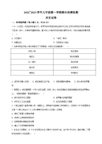 河北省邯郸市大名县第一中学2022-2023学年九年级上学期期末历史试题（含答案）