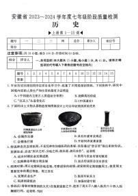 安徽省阜阳市太和县2023-2024学年七年级上学期12月月考历史试题