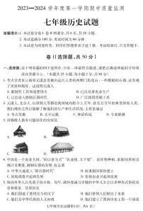 河北省保定市地区2023-2024学年七年级上学期期中考试历史试题