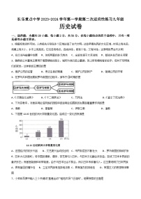 福建省福州市长乐重点中学2023-2024学年部编版九年级历史上学期第二次月考试卷(含解析）