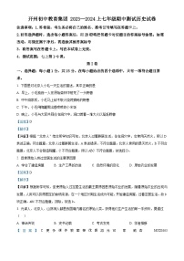 重庆市开州区开州初中教育集团2023-2024学年七年级上学期期中历史试题