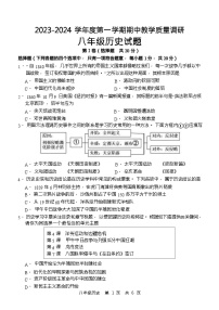 山东省济宁市鱼台县2023-2024学年八年级上学期期中考试历史试题（含答案）