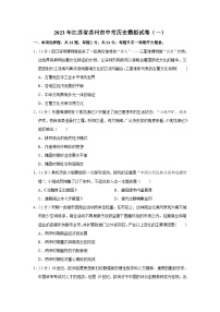 2023年江苏省苏州市中考历史模拟试卷（一）