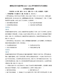 广东省汕头市潮南区育才实验学校2023--2024学年部编版九年级上学期月考历史试题（解析版）