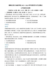广东省汕头市潮南区育才实验学校2023--2024学年部编版九年级上学期月考历史试题（解析版）