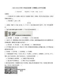 山东省乐陵市重点中学2023-2024学年部编版八年级历史上学期第二次月考试题（含答案）